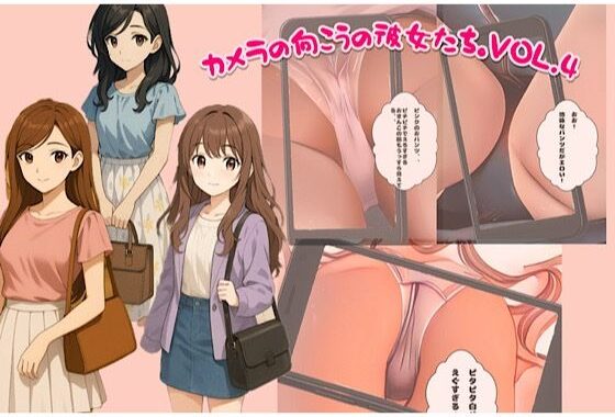 カメラの向こうの彼女たち。vol.4【無料エロ漫画】d_635671…無料で読む