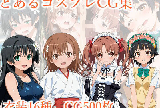 とあるコスプレCG集【無料エロ漫画】d_635886…実質無料