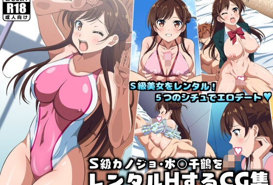 S級カノジョ・水〇千鶴をレンタルHするCG集【無料エロ漫画】d_635997…無料で読む