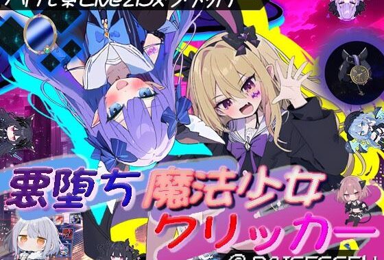 悪堕ち魔法少女クリッカー【無料エロ漫画】d_636325…実質無料