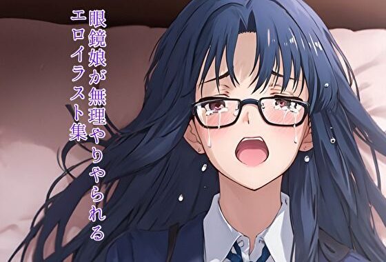 眼鏡娘が無理やりやられる エロイラスト集【無料エロ漫画】d_636329…実質無料