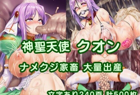 神聖天使クオン VS ナメクジ博士  〜淫虐の苗床家畜改造・大量出産〜【無料エロ漫画】d_636413…無料で読む