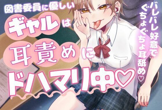 図書委員に優しいギャルは耳責めにドハマリ中【無料エロ漫画】d_636490…割引クーポンで超お得に