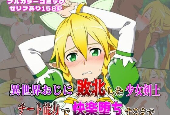 異世界おじに敗北した少女剣士 〜チート能力で快楽堕ちするまで〜【無料エロ漫画】d_636816…無料で読む