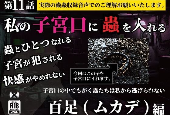 私の子宮口の中に蟲を入れる 第11話 百足（ムカデ）編【無料エロ漫画】d_636873…初回クーポンあり