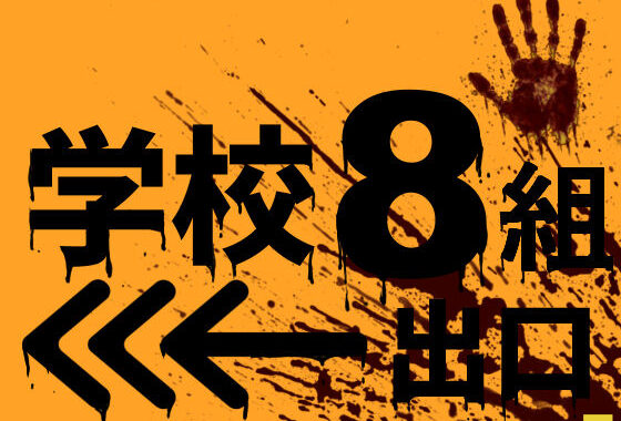学校8組出口【無料エロ漫画】d_637281…無料で読む