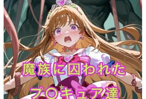 魔族に囚われたプ○キュア【無料エロ漫画】d_637347…割引クーポンで超お得に