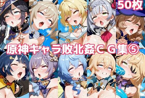 原神キャラ敗北姦CG集5【無料エロ漫画】d_637369…割引クーポンで超お得に