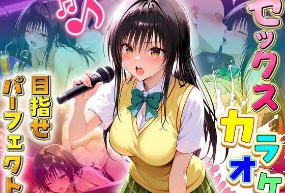 セックスカラオケ選手権！エントリーNo.1  ゆい【無料エロ漫画】d_637507…初回クーポンあり
