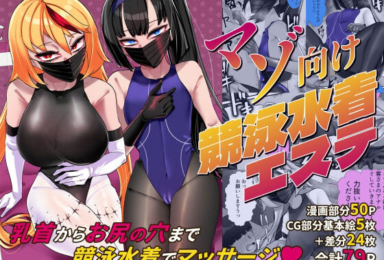 マゾ向け競泳水着エステ【無料エロ漫画】d_637519…初回クーポンあり