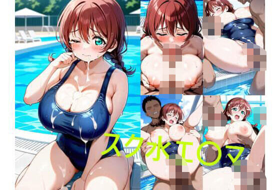 スク水エ〇マ【無料エロ漫画】d_637539…割引クーポンで超お得に