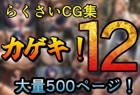 カゲキ！12 らくさいCG集【無料エロ漫画】d_637576…割引クーポンで超お得に