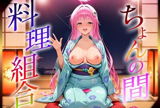 ちょんの間の料理組合  ラ〇編【無料エロ漫画】d_637974…割引クーポンで超お得に