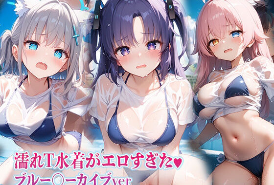 濡れT水着がエロすぎた（ハート）ブルー〇ーカイブver【無料エロ漫画】d_637977…実質無料