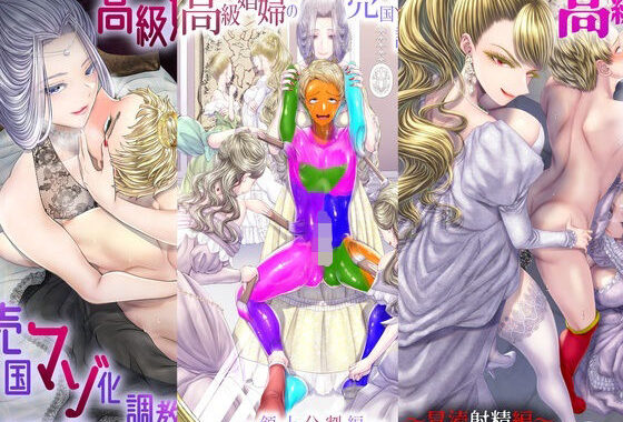 高級娼婦の売国マゾ化調教〜総集編〜【無料エロ漫画】d_637995…初回クーポンあり