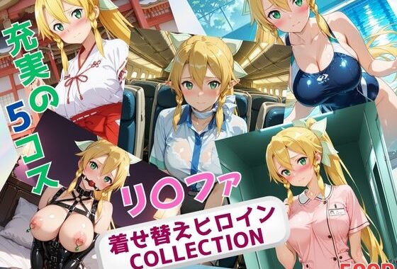 着せ替えヒロインCOLLECTION  ーリ〇ファー【無料エロ漫画】d_638003…割引クーポンで超お得に
