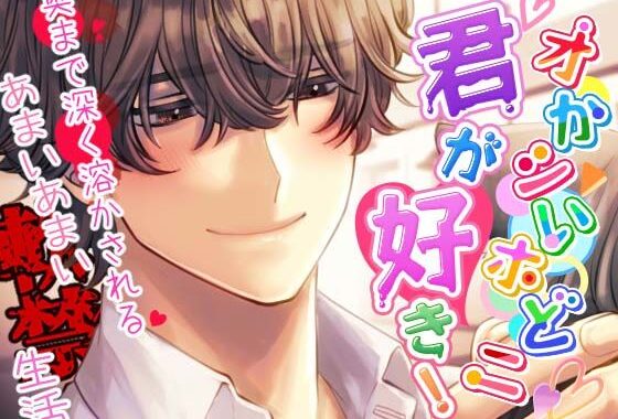 【獣ヒロイン×陰キャ】オかシいホどニ君が好き！ 〜奥まで深く溶かされる甘い甘い軟禁生活〜【無料エロ漫画】d_638028…割引クーポンで超お得に