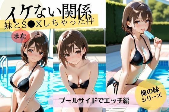 イケない関係【義妹編】妹とS〇Xしちゃった件/プールサイドでエッチの巻【無料エロ漫画】d_638064…実質無料