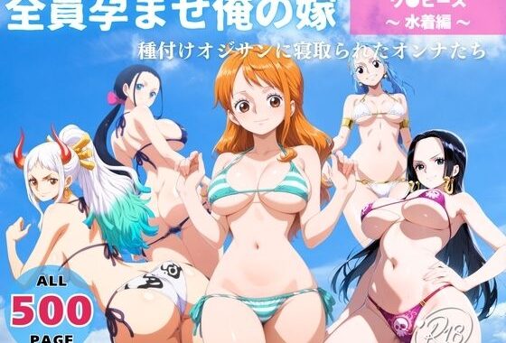 全員孕ませ俺の嫁  ワ●ピース〜 水着編 〜 種付けオジサンに寝取られたオンナたち【無料エロ漫画】d_638083…初回クーポンあり