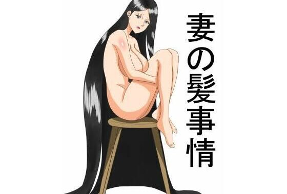 妻の髪事情【無料エロ漫画】d_638177…割引クーポンで超お得に