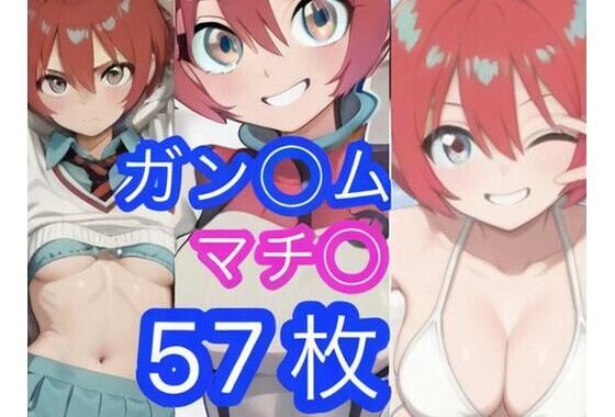 ガン◯ム  マチ◯【無料エロ漫画】d_638302…初回クーポンあり