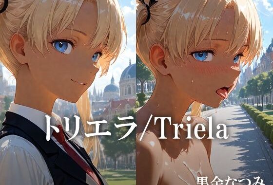 トリエラ /Triela【無料エロ漫画】d_638340…実質無料