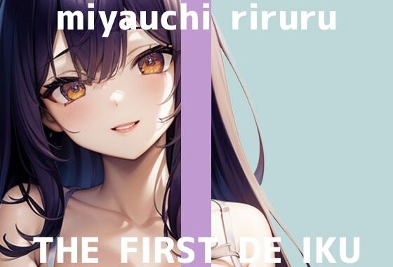 【初体験オナニー実演】THE FIRST DE IKU【宮内りるる】【無料エロ漫画】d_638363…無料で読む