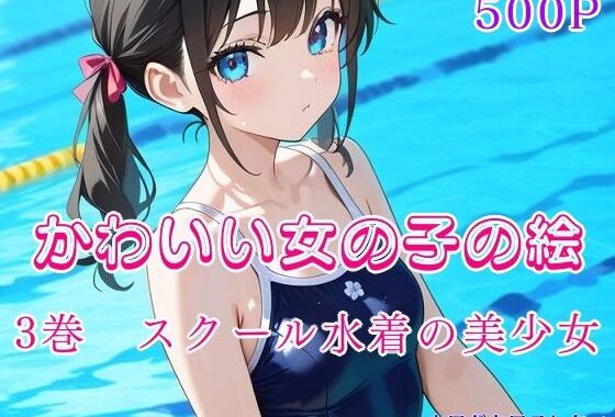 かわいい女の子の絵  3巻  スクール水着の美少女【無料エロ漫画】d_638402…実質無料