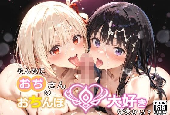 そんなにおぢさんのおちんぽ大好きなのかい？〜嫌なのに嫌なのにっ！〜魅惑のおぢんぽ最強無双【ち〇と＆た〇な編】【無料エロ漫画】d_638454…初回クーポンあり