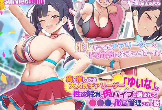 俺が推してる大人気チアリーダー「ゆいな」に 性欲解消の肉バイブに選ばれて●●●を徹底管理される話 The Motion Anime【無料エロ漫画】d_638513…無料で読む