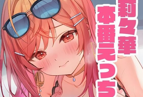 莉々華と本番えっち【無料エロ漫画】d_638534…無料で読む