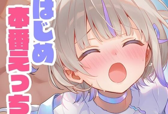 はじめと本番えっち【無料エロ漫画】d_638537…割引クーポンで超お得に