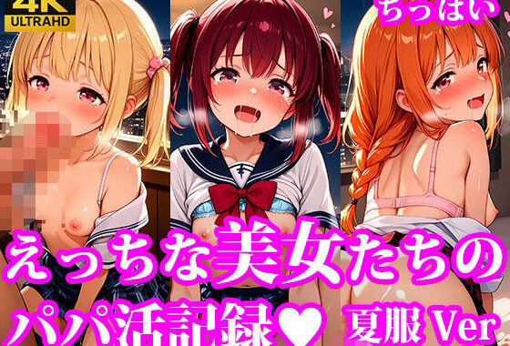 えっちなちっぱい美女たちのパパ活記録 夏服Ver【無料エロ漫画】d_638541…無料で読む
