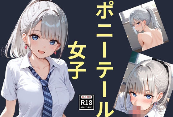 ポニーテール女子【無料エロ漫画】d_638609…初回クーポンあり