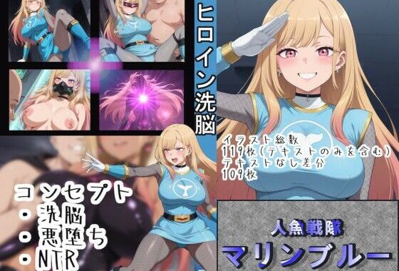 ヒロイン洗脳〜人魚戦隊マリンブルー〜【無料エロ漫画】d_638613…無料で読む