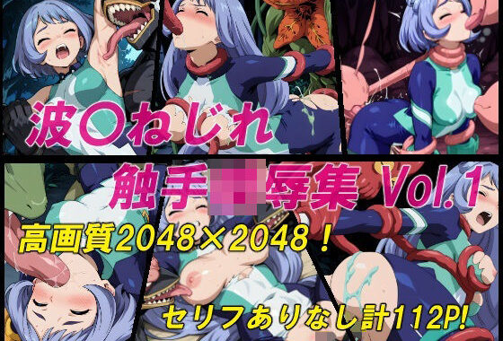 波〇ねじれ触手陵●集Vol.1【無料エロ漫画】d_638621…初回クーポンあり