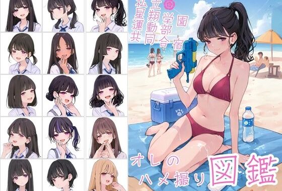 私立星翔学園（せいしょうがくえん）運動部共同合宿 オレのハメ撮り図鑑【無料エロ漫画】d_638623…実質無料