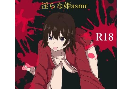 淫らな姫asmr【無料エロ漫画】d_638729…実質無料