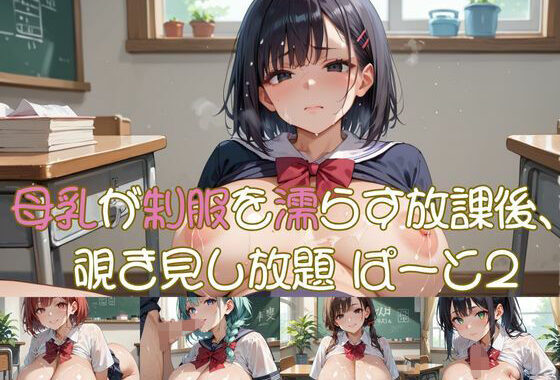 母乳が制服を濡らす放課後、 覗き見し放題 ぱーと2【無料エロ漫画】d_638736…割引クーポンで超お得に