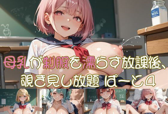 母乳が制服を濡らす放課後、 覗き見し放題 ぱーと4【無料エロ漫画】d_638752…割引クーポンで超お得に