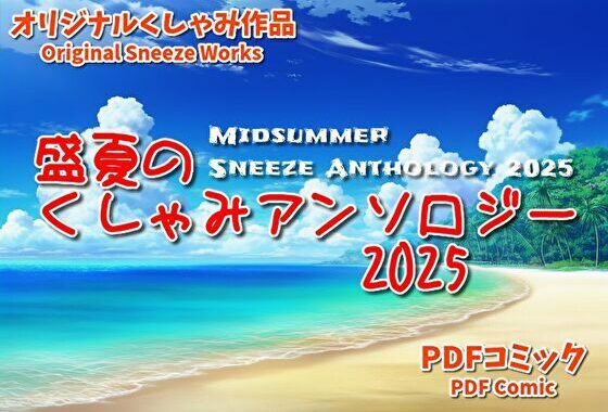 （くしゃみフェチ作品）盛夏のくしゃみアンソロジー2025【無料エロ漫画】d_638756…初回クーポンあり