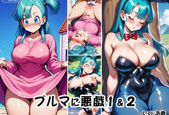 ブルマに悪戯1＆2【無料エロ漫画】d_638757…初回クーポンあり