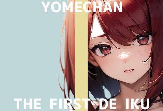 【初体験オナニー実演】THE FIRST DE IKU【よめちゃん】【無料エロ漫画】d_638759…割引クーポンで超お得に