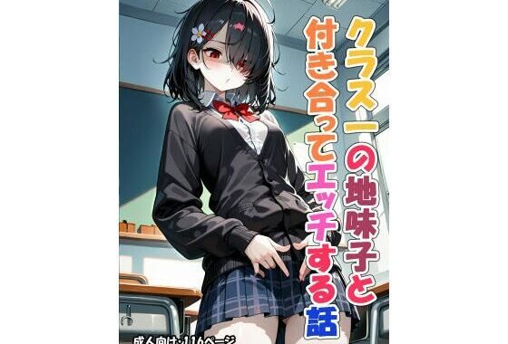 クラス一の地味子と付き合ってエッチする話【無料エロ漫画】d_638762…割引クーポンで超お得に