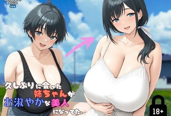 久しぶりに会った姉ちゃんがお淑やかな美人になってた。【無料エロ漫画】d_638764…初回クーポンあり