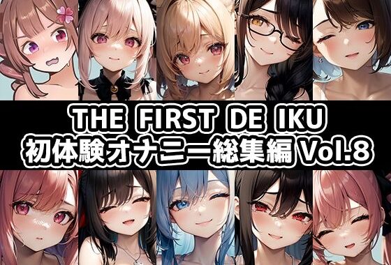【10本おまとめセット】THE FIRST DE IKU – 初体験オナニー総集編Vol.8【無料エロ漫画】d_638768…無料で読む
