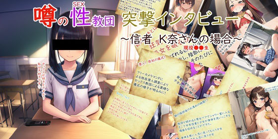 噂の性教団 突撃インタビュー 〜信者K奈さんの場合〜【無料エロ漫画】d_638773…割引クーポンで超お得に