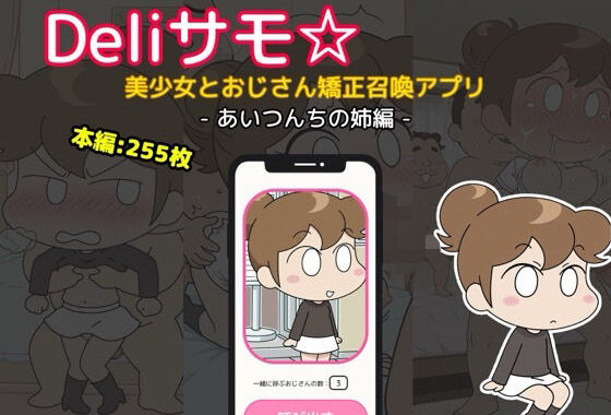 Deliサモ☆ 美少女とおじさん強●召喚アプリ – あた〇んち み〇ん あいつんちの姉編  -【無料エロ漫画】d_638874…無料で読む