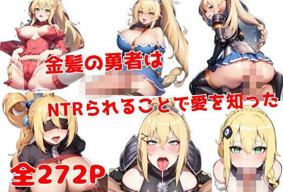 金髪の勇者はNTRられることで愛を知った【無料エロ漫画】d_638878…無料で読む