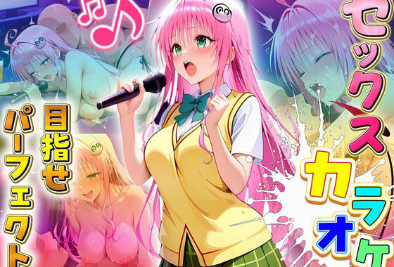 セックスカラオケ選手権！エントリーNo.2  らら【無料エロ漫画】d_638991…無料で読む